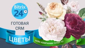 Готовая CRM "Цветы" от Тотал ТО: автоматизация продаж и доставки букетов