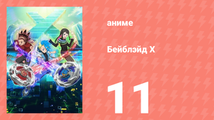 Бейблэйд Х 11 серия (аниме-сериал, 2023)