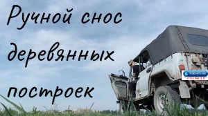 Ручной снос деревянных построек. Санкт-Петербург и Ленобласть.