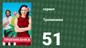 Тропиканка 51 серия (сериал, 1994)