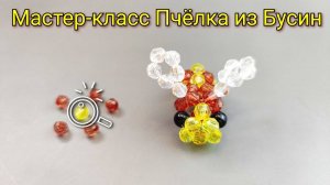 Мастер-класс Пчела из Бусин
