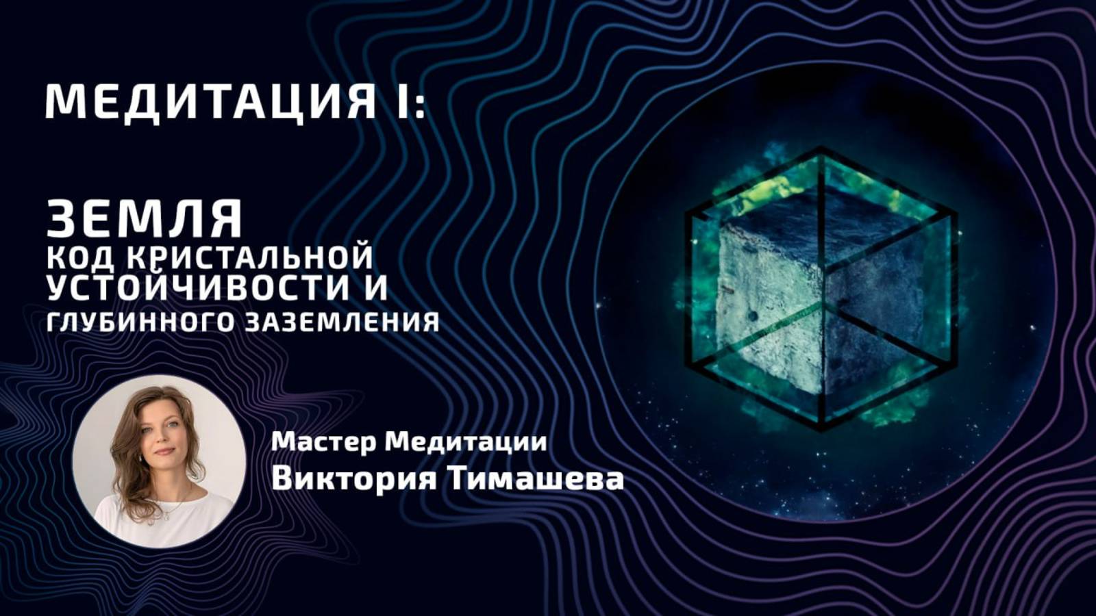 Медитация I  ЗЕМЛЯ: Код Кристальной Устойчивости и Глубинного Заземления