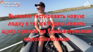 Выехали тестировать новую лодку БАЙКАЛ 280 ловим щуку и раков на Елизаветовском водохранилище