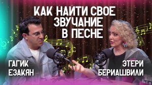 🗣️ Как найти свое звучание в песне? | Этери Бериашвили и Гагик Езакян | Этерификация #13