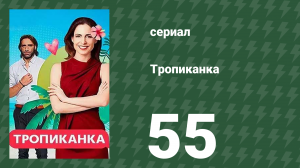 Тропиканка 55 серия (сериал, 1994)