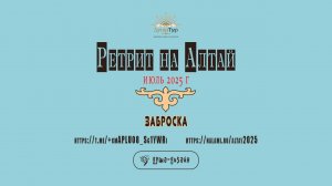 Душевный тур на Алтай летом 2025 года. Заброска 6 июля