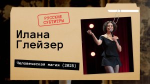 Илана Глейзер - Человеческая магия (2025) Русские субтитры