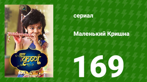 Маленький Кришна 169 серия (сериал, 2016)