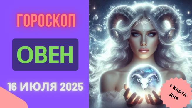 ♈ ОВЕН: ГОРОСКОП НА СЕГОДНЯ, 16 ИЮЛЯ 2025 — ВАШ ДЕНЬ ИСПЫТАНИЙ И ПОБЕД!