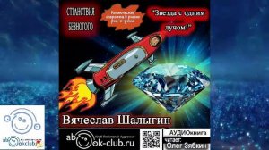 Вячеслав Шалыгин "Странствия Безногого" (книга 2) "Звезда с одним лучом"