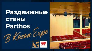 Раздвижные стены Parthos в Казань Экспо (2 часть)