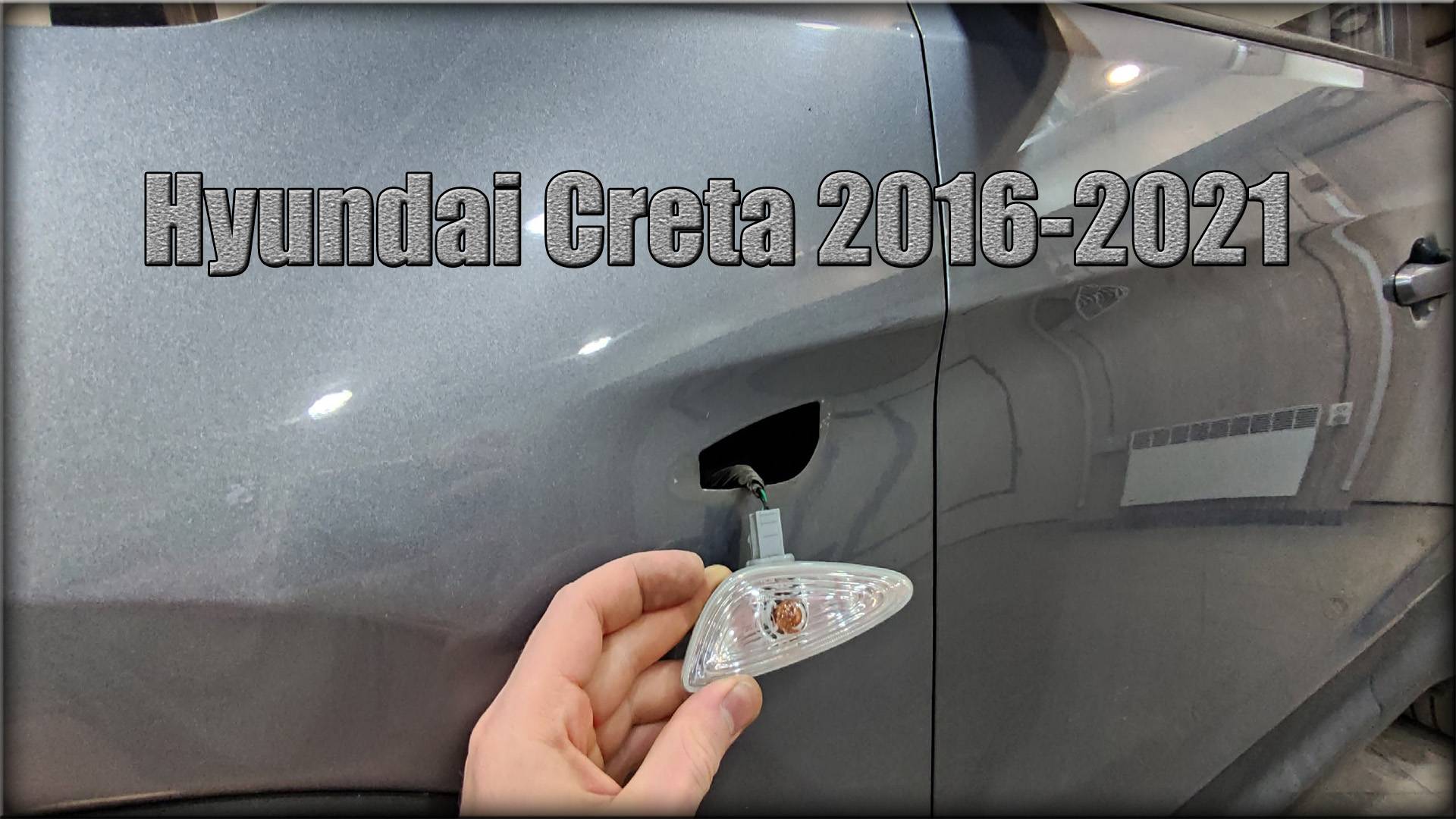 Как снять поворотник на переднем крыле/замена лампочки Hyundai Creta 2016-2021 год смотреть онлайн