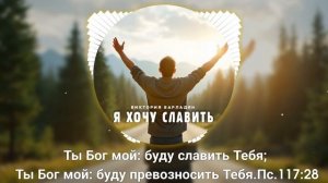 Виктория Барладян - Я хочу славить