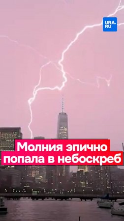 Молния эпично попала в здание Всемирного торгового центра в Нью-Йорке