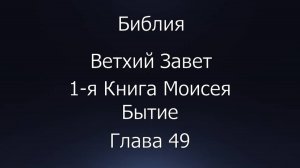Библия. Ветхий Завет. 1-я Книга Моисея Бытие, глава 49.