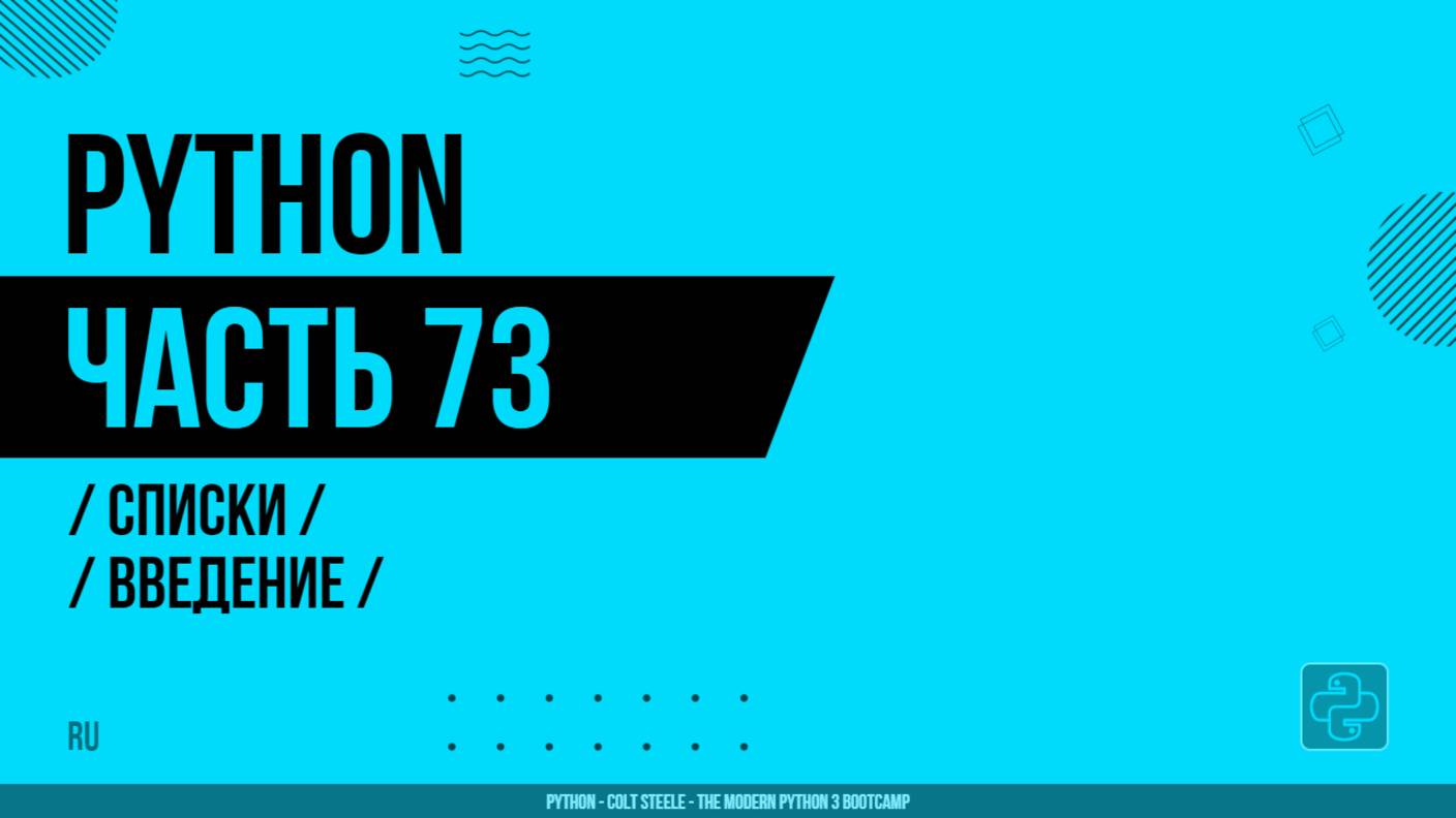 Python - 073 - Списки - Введение