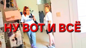 618 Городские Станичники. Жизнь на юге. Ну вот и всё! Уезжаем!