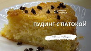 Пудинг с патокой
