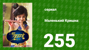 Маленький Кришна 255 серия (сериал, 2016)