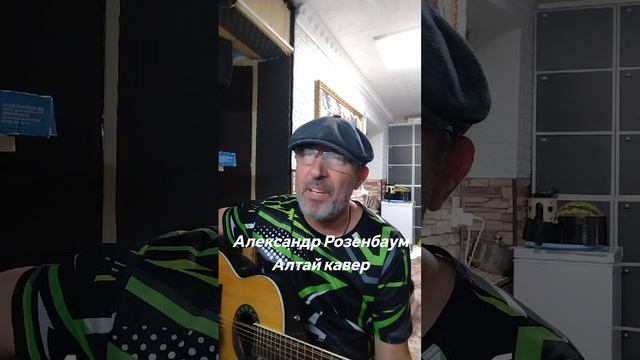 Александр Розенбаум Алтай