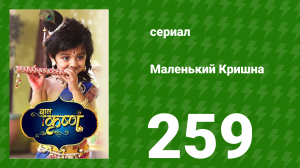 Маленький Кришна 259 серия (сериал, 2016)