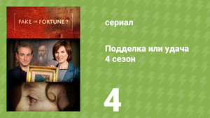 Подделка или удача 4 сезон 4 серия «Маннингс и Черчилль» (документальный сериал, 2015)