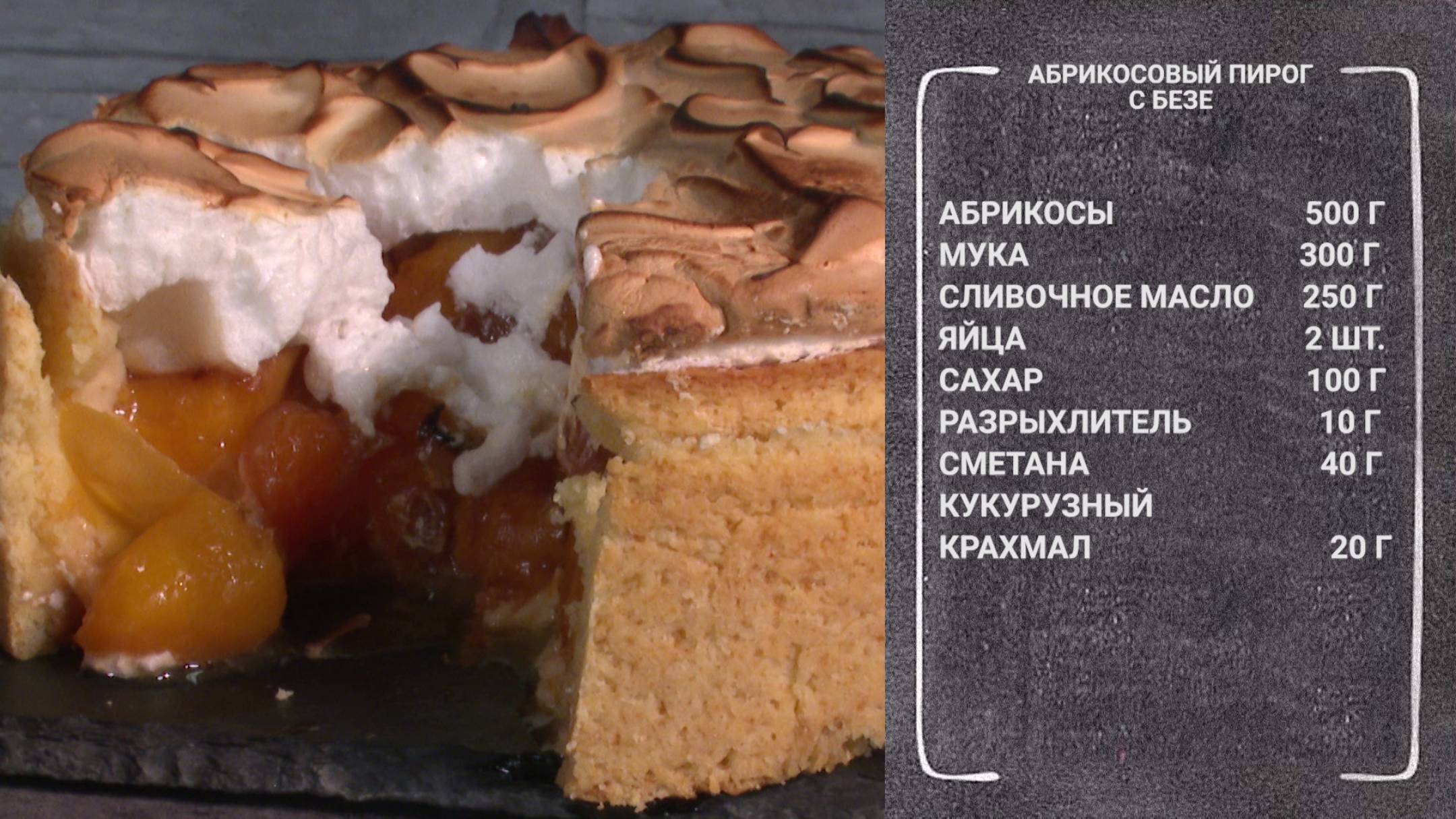 Вкусный завтрак. Абрикосовый пирог с безе