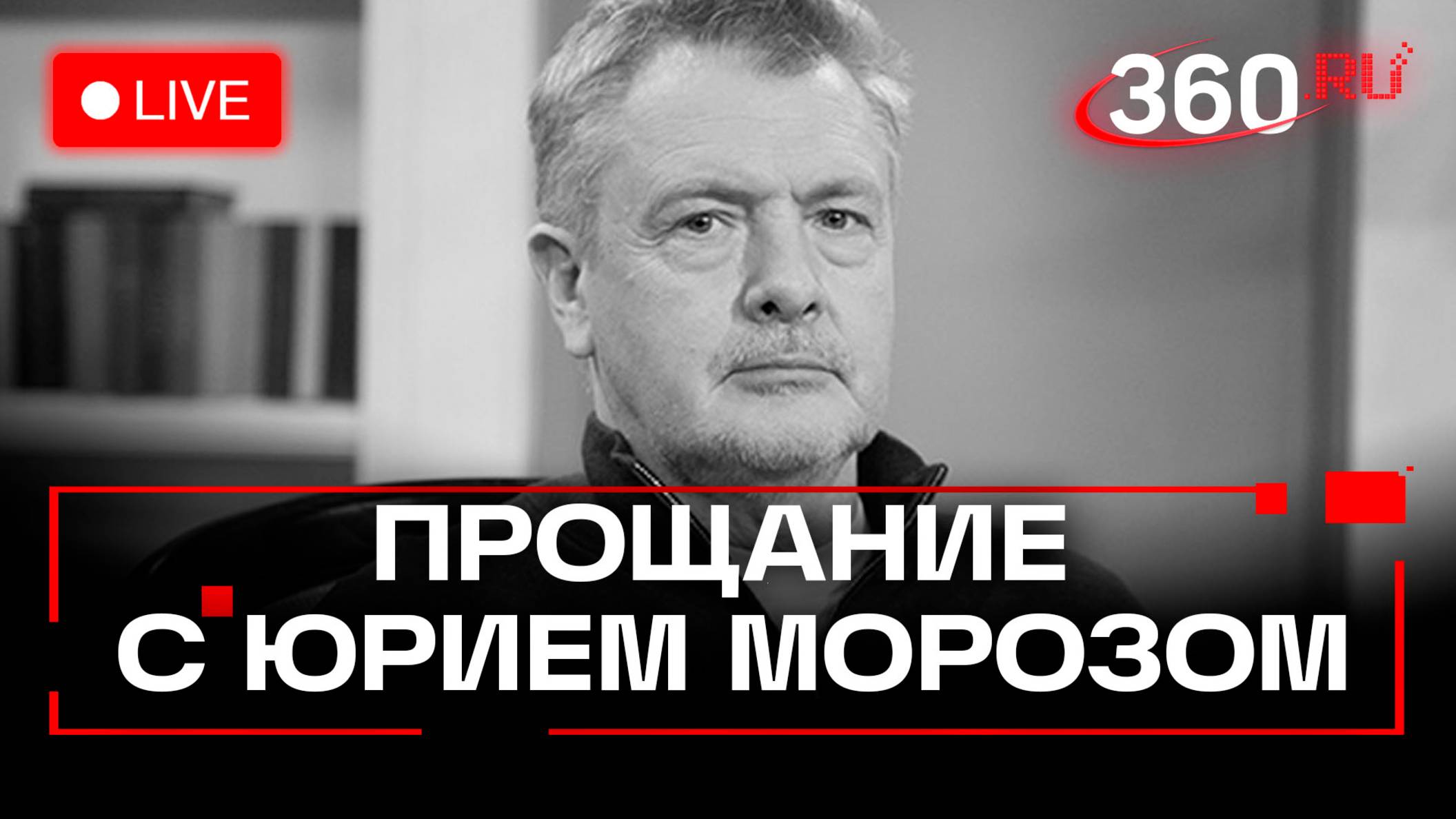 Прощание с Юрием Морозом. Москва. Трансляция