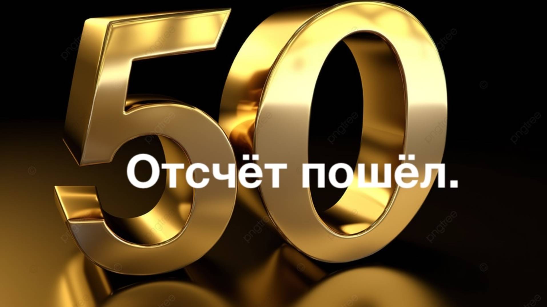 Отсчет пошел