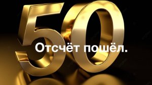 Отсчет пошел