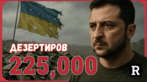 225 000 украинцев дезертировали с войны». Украина находится на грани гибели. Дэниел Дэвис.
