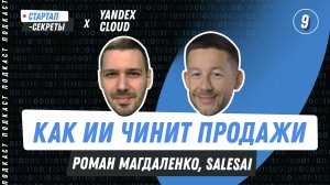 Бизнес на ИИ #9: Нейросети повышают продажи – Роман Магдаленко, SalesAI / Подкаст про стартапы