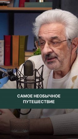 Самое необычное путешествие