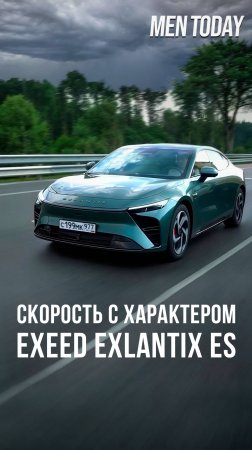 Exeed Exlantix ES. Скорость с характером
