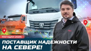 Что такое Магадан!? Где купить грузовик в Магадане!?