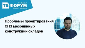 Проблемы проектирования систем противопожарной защиты мезонинных конструкций складов