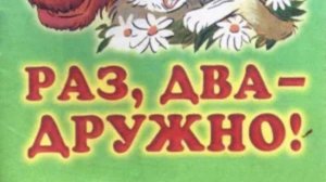 Раз два дружно  В.Сутеев
