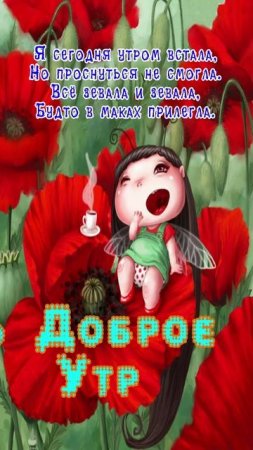 Открытка на утро