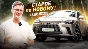 Lexus RX300 2025: Старое по новому!