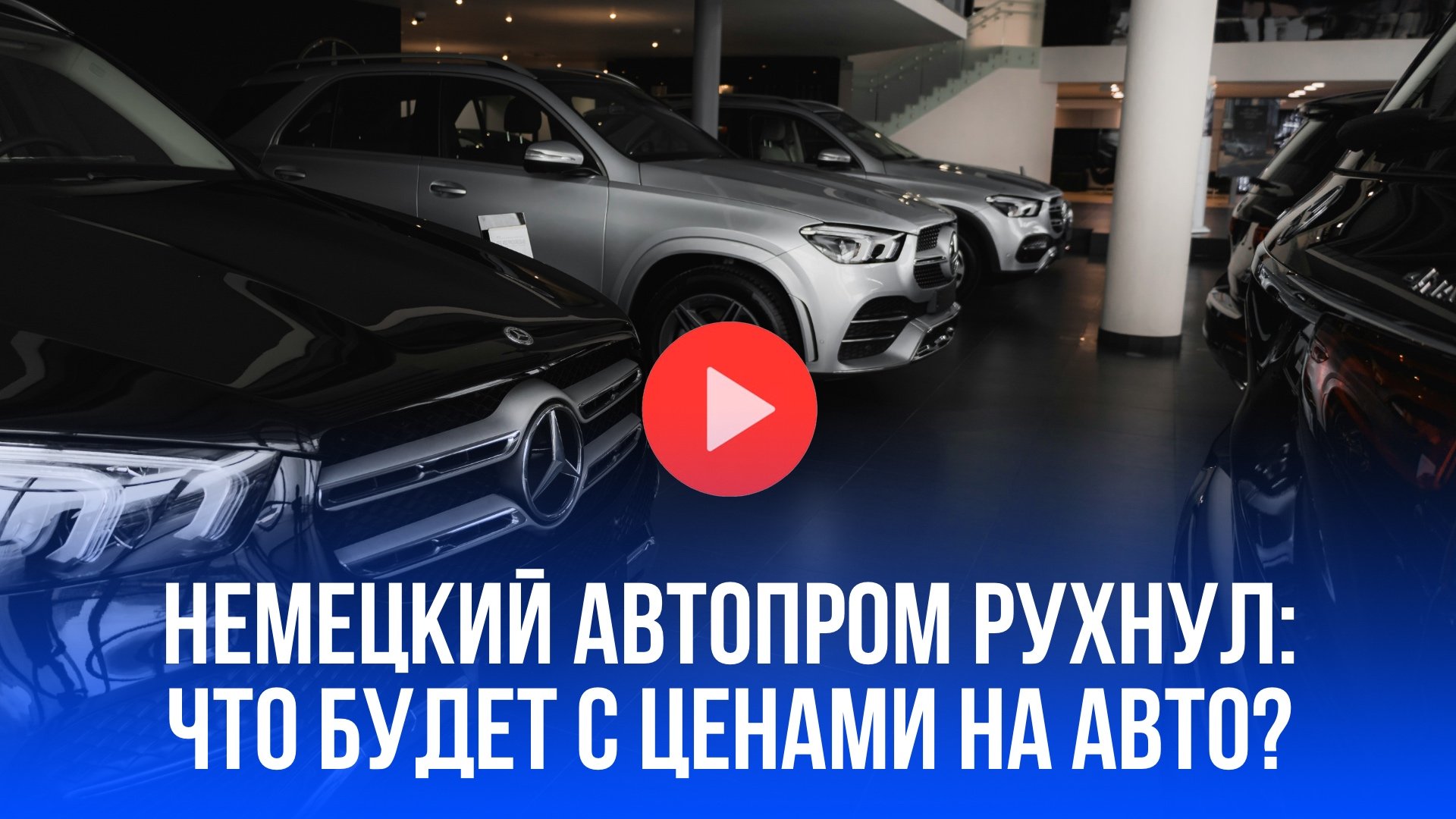 Немецкие авто на грани: как новые пошлины США разрушат автопром и кошельки россиян