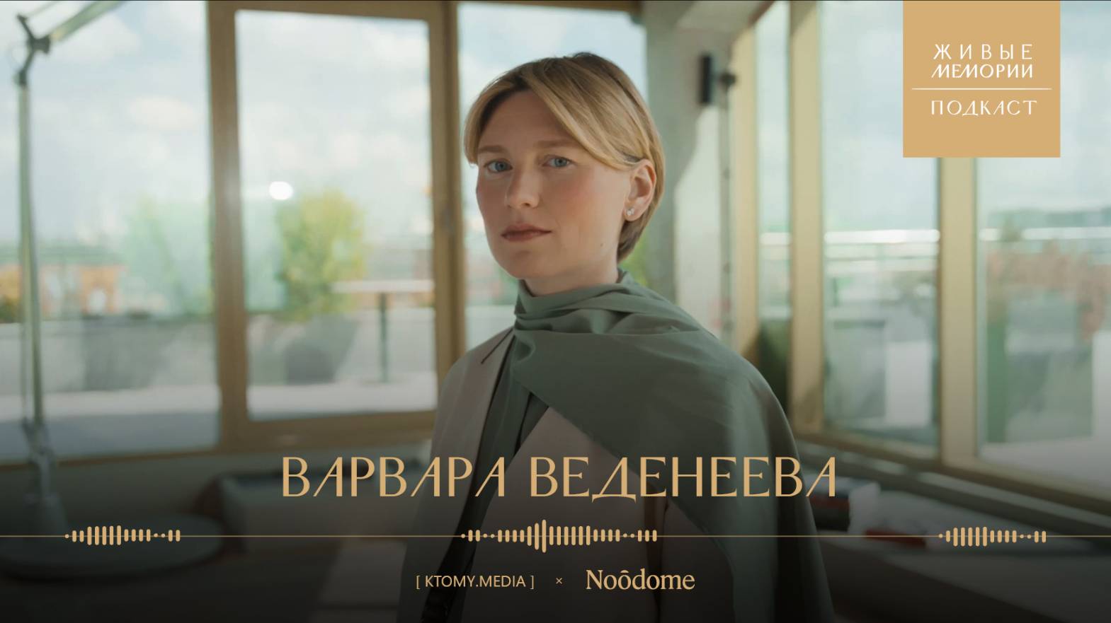 Варвара Веденеева | Как фотографии сохраняют память? | Живые Мемории Подкаст