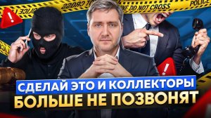 Эти ПРОСТЫЕ фразы ОТПУГНУТ коллекторов СРАЗУ и навсегда | Слова, которых БОЯТСЯ все коллекторы