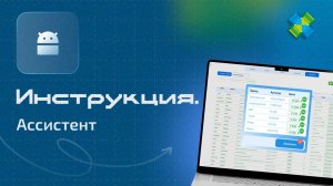 Ассистент: инструкция