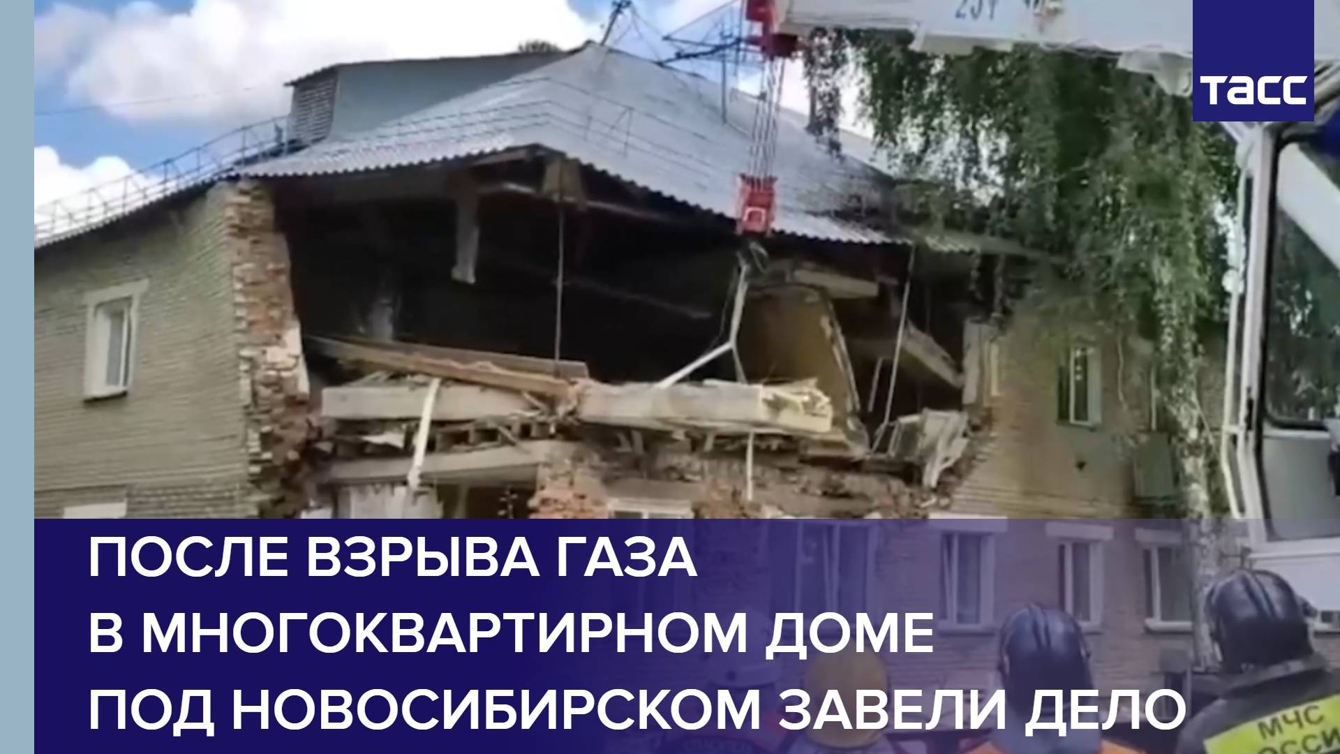 После взрыва газа в многоквартирном доме под Новосибирском завели дело