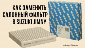 02 Салонный фильтр в Suzuki Jimny