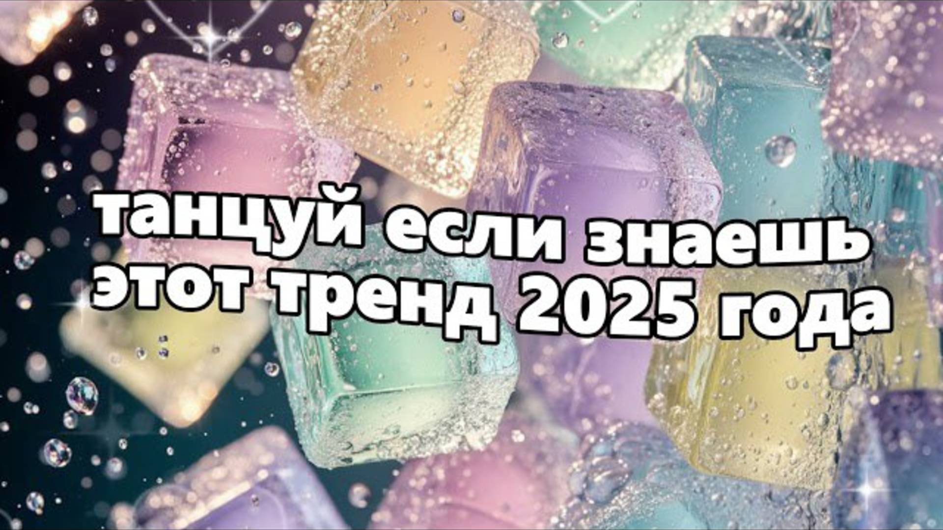 ℹ️ 🤍Танцуй если знаешь этот тренд 2025 года🤍