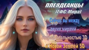 ✨ Плеядеанцы (ГФС, Мира): Что сейчас происходит на Земле...