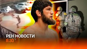 Покушение в Махачкале на бойца ММА / Гонка "Шелковый путь" / РЕН Новости 8:30 16.07