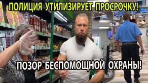 ПОЗОР БЕСПОМОЩНОЙ ОХРАНЫ!