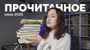 ПРОЧИТАННОЕ // июнь 2025 // 37 книг